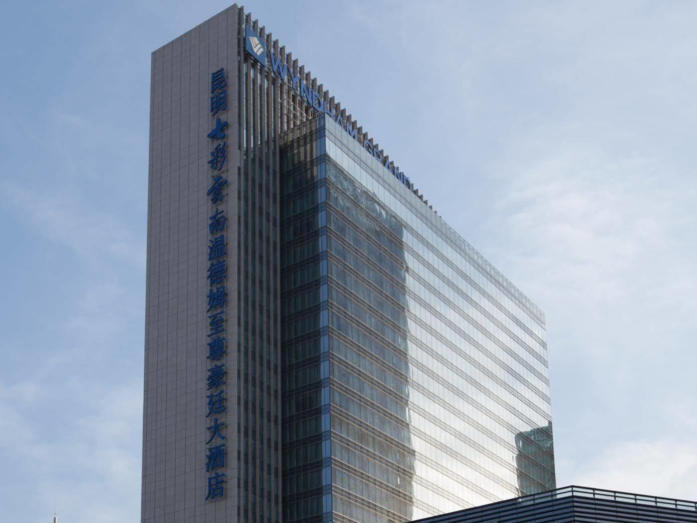 Отель Wyndham Grand Plaza Royale Colorful Yunnan Куньмин Экстерьер фото